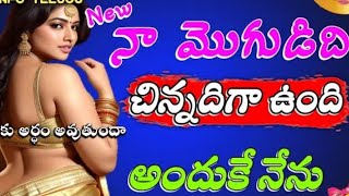 వదిన మరిది స్టోరీస్/Telugu interesting romantic stories/interesting facts/ Telugu stories/romantic