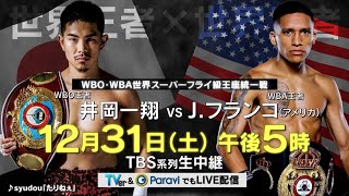 【大晦日ボクシング】井岡一翔 vs J.フランコ【WBO・WBA世界スーパーフライ級王座統一戦】