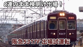 阪急5317F 出場試運転