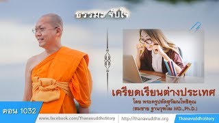 1032 | ธรรมะจับใจ | เครียดเรียนต่างประเทศ | 30-04-61 | ThanavuddhoStoryOfficial