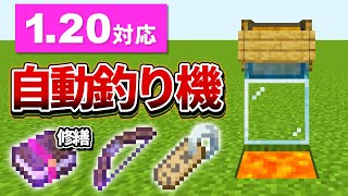 1.20対応【マイクラ統合版】超簡単！レアアイテムが釣れる自動釣り機の作り方【PE/PS4/Switch/Xbox/Win10】ver1.19