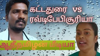 கட்டதுரை vs ரவ்டிபேபி சூரியா