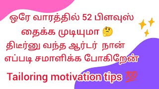 திடீர்னு வந்த ஆர்டர் எப்படி சமாளிக்க போகிறேன் #blouse #shortsfeed #motivation #trending #viralvideos