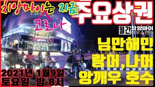 치앙마이는 지금 - 치앙마이 상권들 밤거리 모습입니다. 또 다시 한적한 치앙마이로 돌아왔습니다. ㅠ..ㅠ