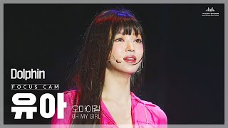 [4K FanCam] 오마이걸 유아(OH MY GIRL YooA) - Dolphin | JUMF 2023 직캠