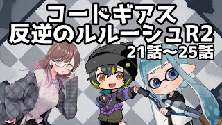 【同時視聴 21話～25話】コードギアス反逆のルルーシュR2！！みるぞー【2025/01/11】#ふーのはいしん