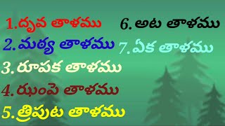 Meaning and types of Taalam తాళం అంటే ఏమిటి? అవి ఎన్ని?