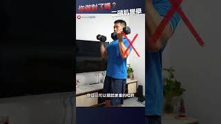 揭秘健身迷思「重量大就能訓練好二頭肌？你可能一直都錯了！」Biceps curl exercise｜粗壯手臂訓練要訣｜二頭肌彎舉．站姿屈臂