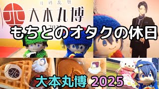 【刀剣乱舞】祝装全振り出陣！「大本丸博 2025」レポ 10周年記念行事