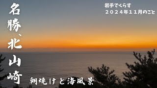 目の前に広がる海風景と朝焼け、アウトドアな１１月　岩手でくらす　２０２４年１１月のこと