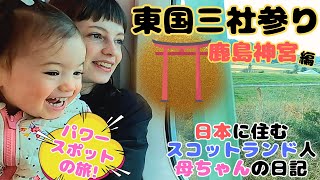 スコットランド人母ちゃんと娘、パワースポットで運気を上げに東国三社参りをしてきた。鹿島神宮編 / visiting powerspots in Japan, Kashima-jingu【国際結婚】