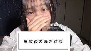 [ASMR]囁き雑談 事故から復活💪🏻