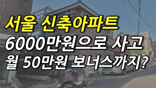 서울 신축아파트 완전 저렴하게 매수하고 월 50만원 따박따박 만드는법 #서울아파트 #부동산경매