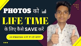 अपने फोटो और विडियो को फ्री में Lifetime तक सेव करके कैसे रखें @VkKTech