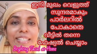 ഒറ്റ ദിവസം കൊണ്ട് മുഖം വെളുത്ത് സുന്ദരമാകും, #beautician#skin brightening facial at Home # natural