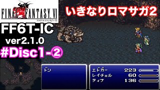 【FF6T-IC ver2.1.0】酒場で受けた魔物退治がロマサガすぎた(フィガロ城〜サウスフィガロへの洞窟〜サウスフィガロの町)