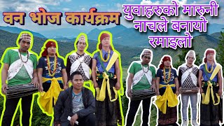 Ganga Ra Jieu Ko Forest Picnic Banbhoj Program By Darmija Myagdi Maruni Youths दर्मिजाका युवाहरू