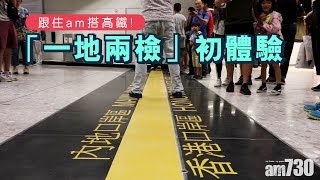 【記者實測】跟住am搭高鐵！ 「一地兩檢」初體驗