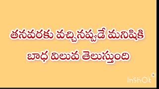 తన వరకు వస్తే గానీ మనిషి బాధ విలువ తెలవదు