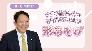 【楽しく子育て】子供の能力が育つ 七田式親子あそび #1 「形あそび」