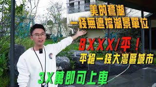 Daniel探盤｜佛山美的鷺湖 (下集)！3X萬即可上車 一線無遮擋全湖景單位！平絕一線大灣區城市！｜V+大埔 #佛山美的鷺湖