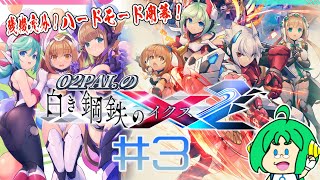 【残機充分!】O2PAI。の 白き鋼鉄のX(イクス)2 ＃3【ハードモード開幕!】