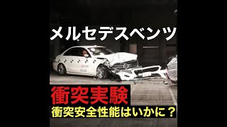 メルセデスベンツ　衝突実験 ！Ｃクラスの衝突安全性能はいかに？　プラドと比較も