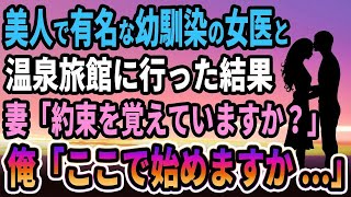 【馴れ初め】美人で有名な幼馴染の女医と温泉旅館に行った結果、妻「約束を覚えていますか？」俺「ここで始めますか   」