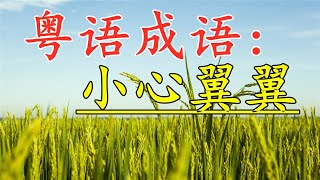 粤语成语古仔：小心翼翼。#粤语 #古仔 #粤语经典 #孩子 #成语故事 #成语 #粤语屋#广东话 #香港#中文