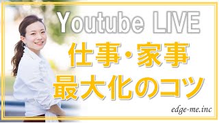 youtube LIVE  ママ起業・仕事家事最大化　コツは〇〇　！福井えみ【強み起業コーチング】