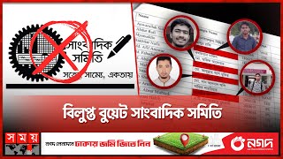 গুজবের কারখানা বুয়েট সাংবাদিক সমিতি | BUET | Student Politics | Journalist | Somoy TV