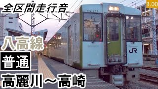 【全区間走行音】JR東日本キハ110系111形（207編成2両）ディーゼルエンジン 八高線［普通］高麗川～高崎【ハイレゾ音源】