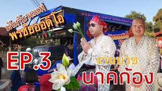 งานบวชพระก้อง[EP.3] บ้านดงเจริญ อ.คำเขื่อนแก้ว จ.ยโสธร #รถแห่พรชัยออดิโอหน่วย2