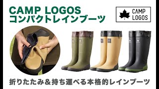 LOGOS「CAMP LOGOS コンパクトレインブーツ」