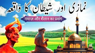 Shaitan aur namaz ki kahani | shaitan or namazi | nimazi or shaitan | kahani urdu/hindi