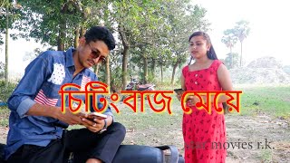 চিটিংবাজ মেয়ে  . বেঙ্গলি নাটক  citingbaj meye. New short film 2024|