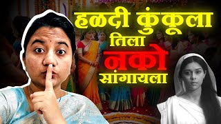 हळदी-कुंकू दुःखाचं कारण की आनंदाचं ? Haldi Kunku | Makar Sankranti | Widow | Women | Sayali Chougule