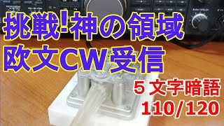 挑戦!!  神の領域欧文CW受信110 120文字