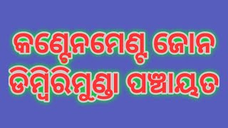 କଣ୍ଟେନମେଣ୍ଟ ଜୋନ ଡିମ୍ବିରିମୁଣ୍ଡା ପଞ୍ଚାୟତ ( @aapjiminimedia24 )