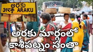 Araku Kasipatnam Santha అరకు కాశీపట్నం సంతా