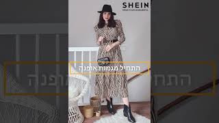 ההדפסים האחרונים | SHEIN