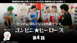 【INI】連続ドラマ「コンビニ★ヒーローズ」第4話。家族で楽しめる痛快エンタメ系ドラマ……超常連客マリモが引き起こす三角関係?!【わど】