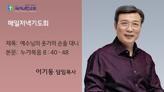 25.02.12(수) 새가나안교회 저녁기도회