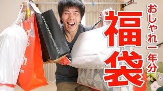 おしゃれ福袋開封！もう今年は服買いません。