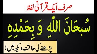 Powerful Of Subhanallahi wa bihamdihi  || Subhanallahi wa bihamdihi wazifa || Islamic Teacher
