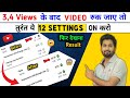 😱3,4 Views आता है तो अभी On करे ये YouTube Setting/ Youtube par views kaise badhaye | Spreading Gyan