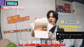 Ep.3 빼빼로 청해봐요