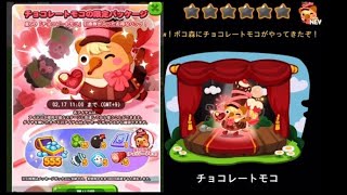 LINEポコポコ チョコレートモコの限定パッケージを購入！（2025.02.17 11:00迄）チョコレートモコをゲット！