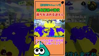 【XP2370】延長戦 緊張の潜伏  #スプラトゥーン3 #スプラ3 #スプラマニューバー  #ガチアサリ   #shorts