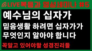 십자가는 인간 수술대였다! 십자가의 의미. 복음과 영성 이태진목사